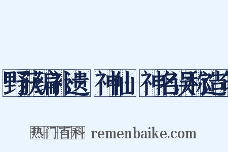 野获编补遗·神仙·神名误称造句是什么意思的图片